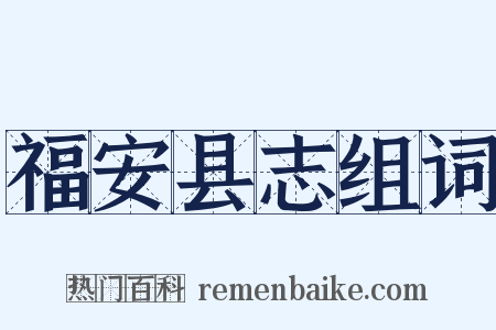福安县志组词是什么意思的图片